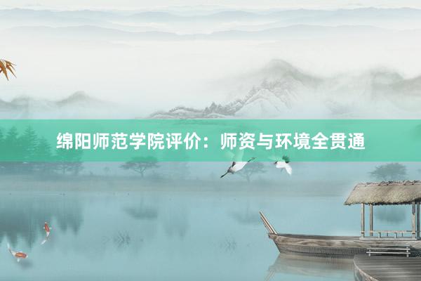 绵阳师范学院评价：师资与环境全贯通